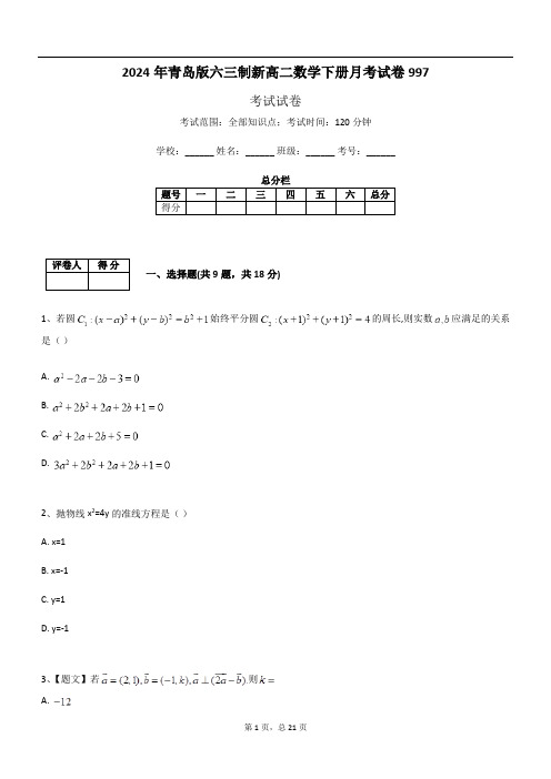 2024年青岛版六三制新高二数学下册月考试卷997