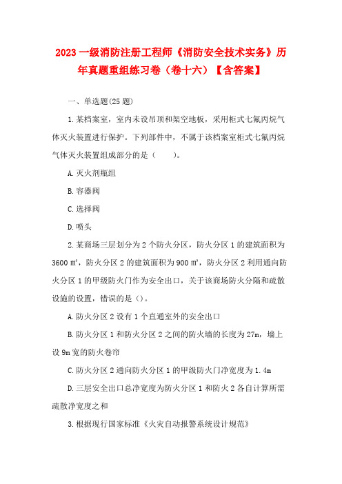 2023一级消防注册工程师《消防安全技术实务》历年真题重组练习卷(卷十六)【含答案】