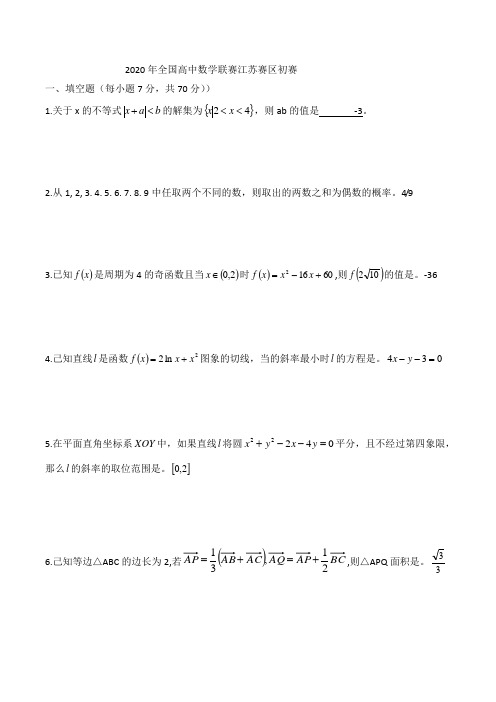 2020年全国高中数学联赛江苏赛区初赛试卷