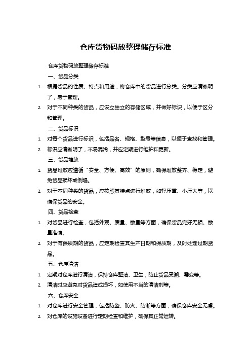 仓库货物码放整理储存标准