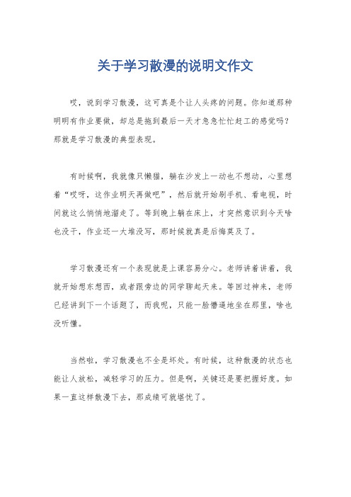 关于学习散漫的说明文作文