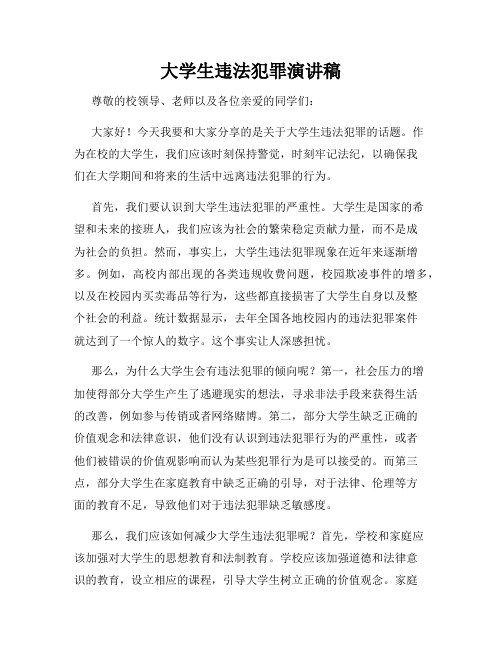 大学生违法犯罪演讲稿