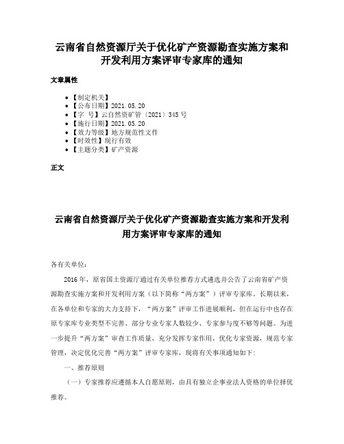 云南省自然资源厅关于优化矿产资源勘查实施方案和开发利用方案评审专家库的通知