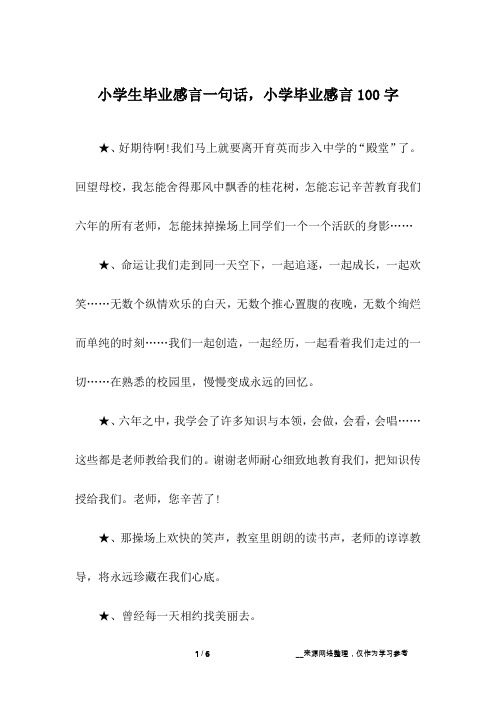 小学生毕业感言一句话,小学毕业感言100字