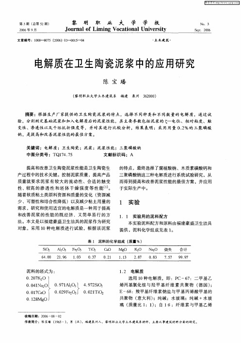 电解质在卫生陶瓷泥浆中的应用研究