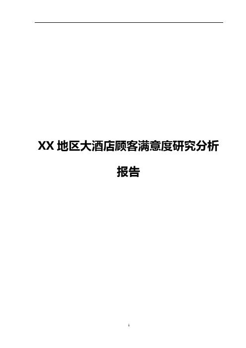 大酒店顾客满意度调查研究分析报告