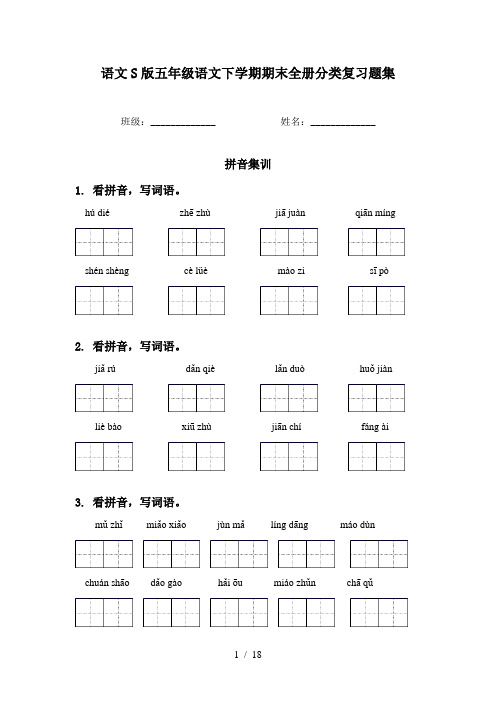 语文S版五年级语文下学期期末全册分类复习题集