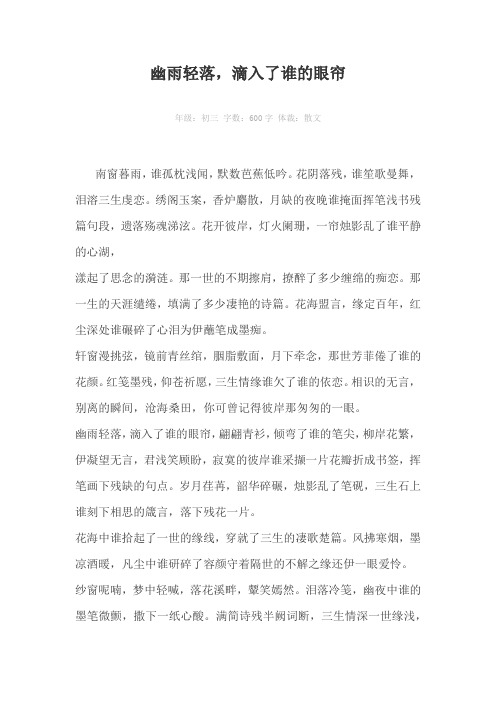 幽雨轻落,滴入了谁的眼帘600字作文