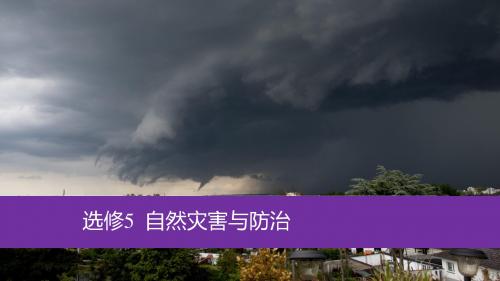 2018年高考地理复习：6.4 自然灾害与防治