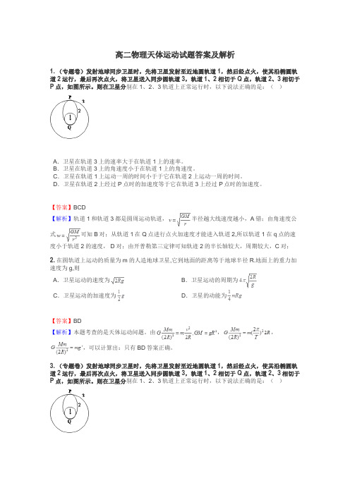 高二物理天体运动试题答案及解析
