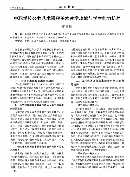 中职学校公共艺术课程美术教学功能与学生能力培养