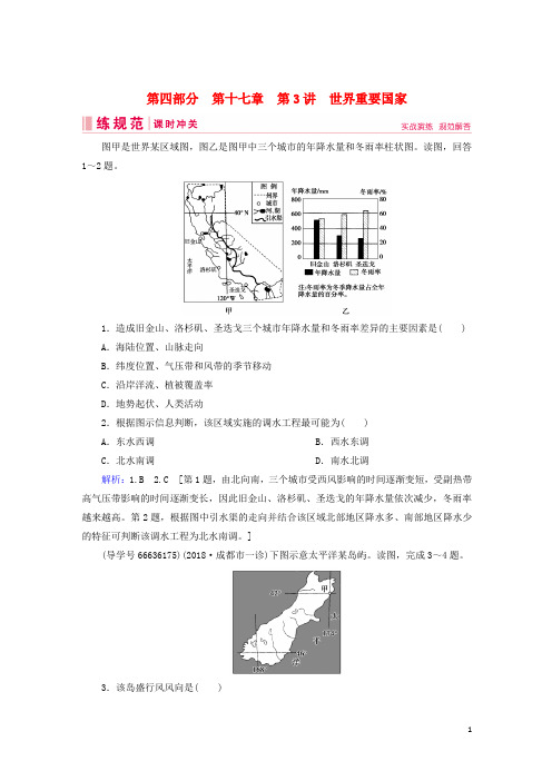 2019届高考地理一轮复习第四部分区域地理第十七章世界地理3世界重要国家课时冲关新人教版