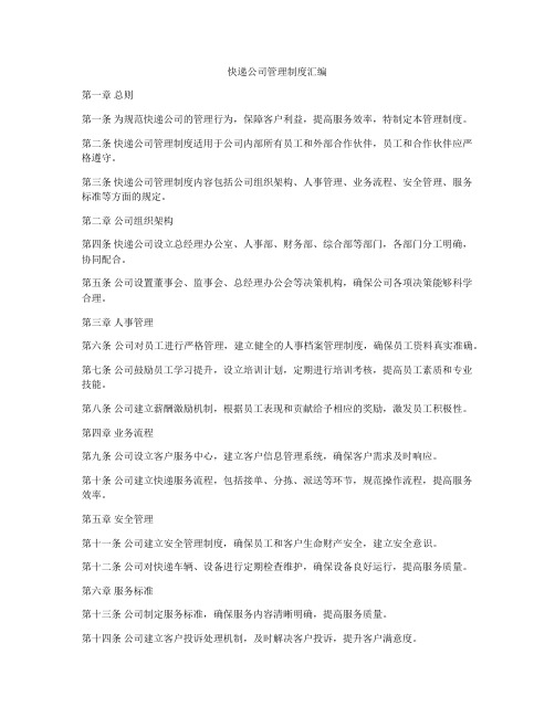 快递公司管理制度汇编