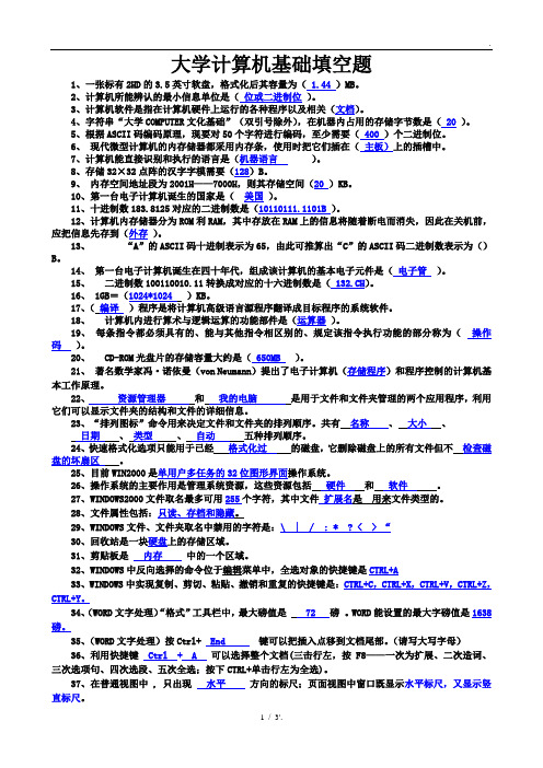 大学计算机基础填空题