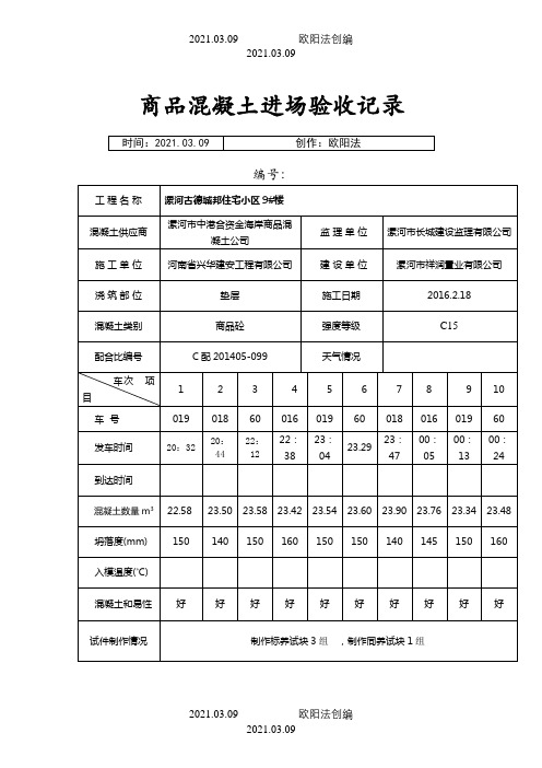 商品混凝土进场验收记录-之欧阳法创编