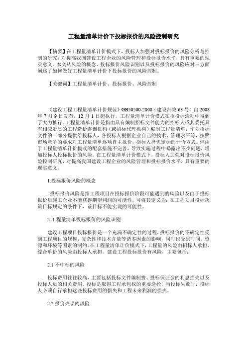 工程量清单计价下投标报价的风险控制研究