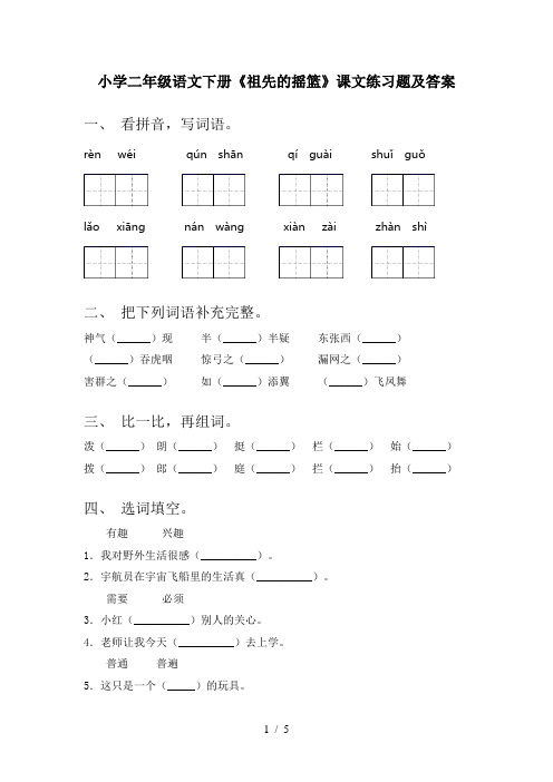 小学二年级语文下册《祖先的摇篮》课文练习题及答案