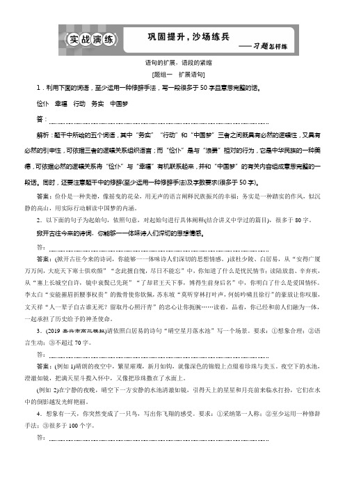 2020版高考语文浙江专用新精准大一轮实战演练专题七语句的扩展语段的紧缩