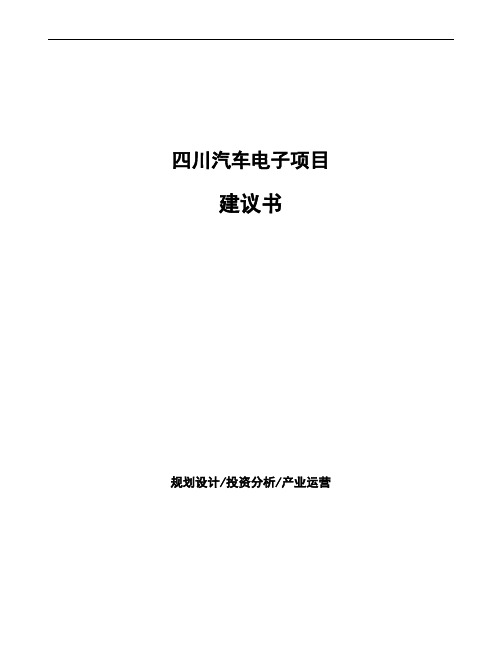 四川汽车电子项目建议书