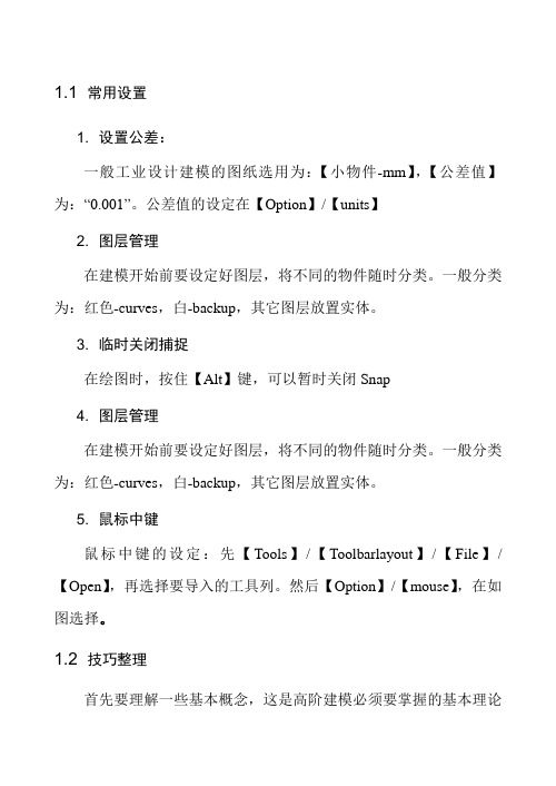 犀牛建模常用工具及技巧