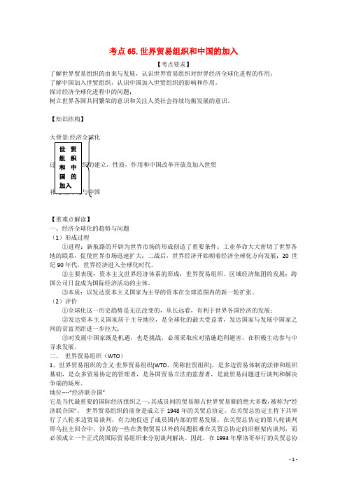 高中历史 考点规划 世贸组织和中国的加入 岳麓版