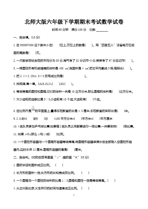 北师大版六年级下册期末考试数学试卷含答案(共3套)