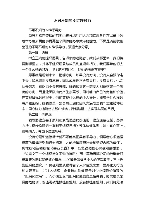 不可不知的6维领导力