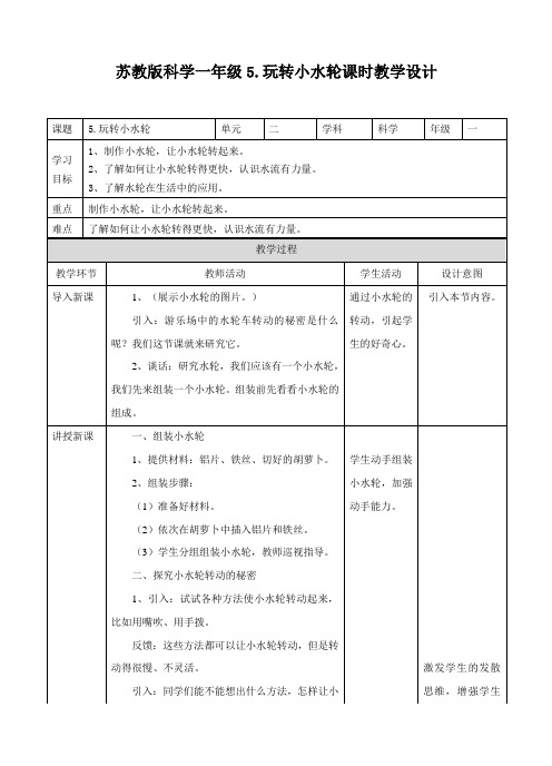 苏教版科学一年级下册：第五课《玩转小水轮》教案