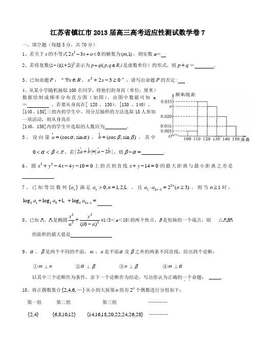 江苏省镇江市2013届高三高考适应性测试数学卷7