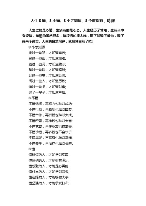 人生8懂、8不懂、8个才知道、8个谁都有，精辟!