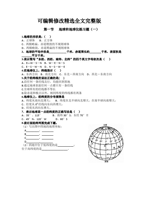 地球和地球仪练习题(一)精选全文完整版