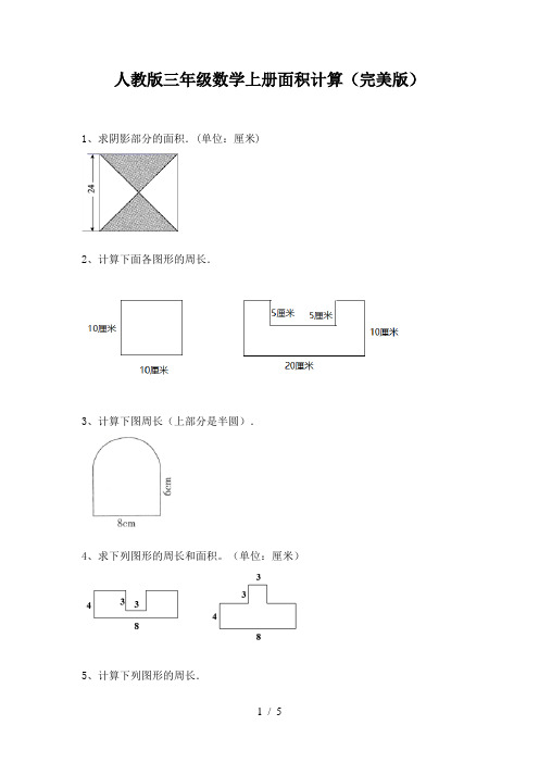 人教版三年级数学上册面积计算(完美版)