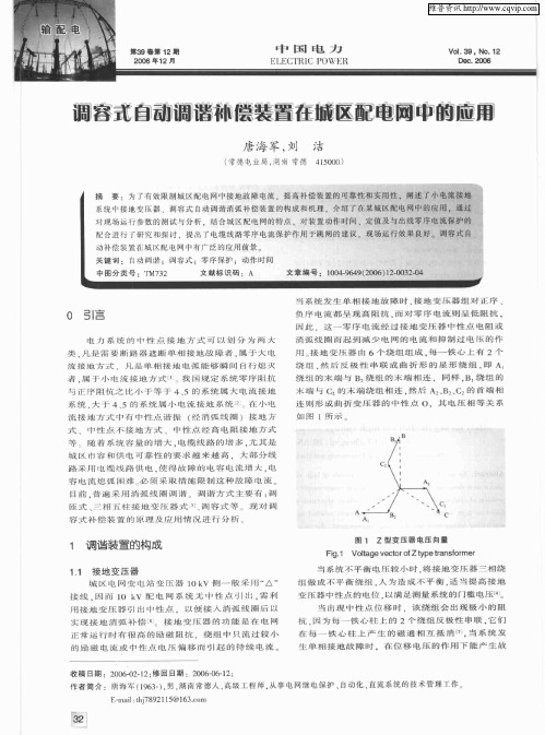 调容式自动调谐补偿装置在城区配电网中的应用