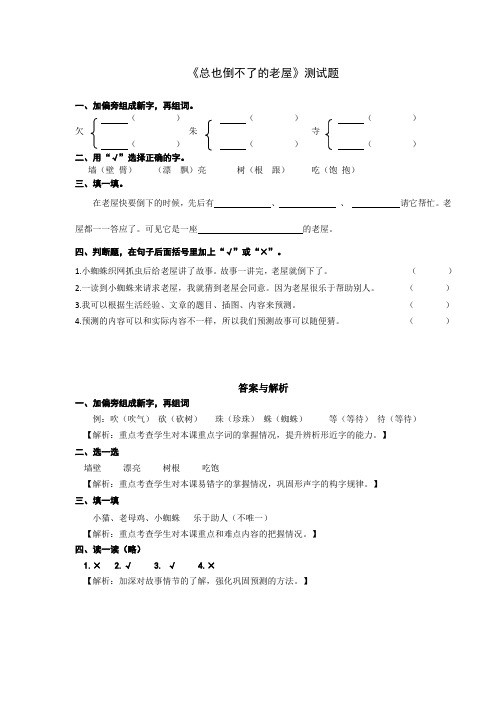 部编版三年级语文上册《总也倒不了的老屋》测试题