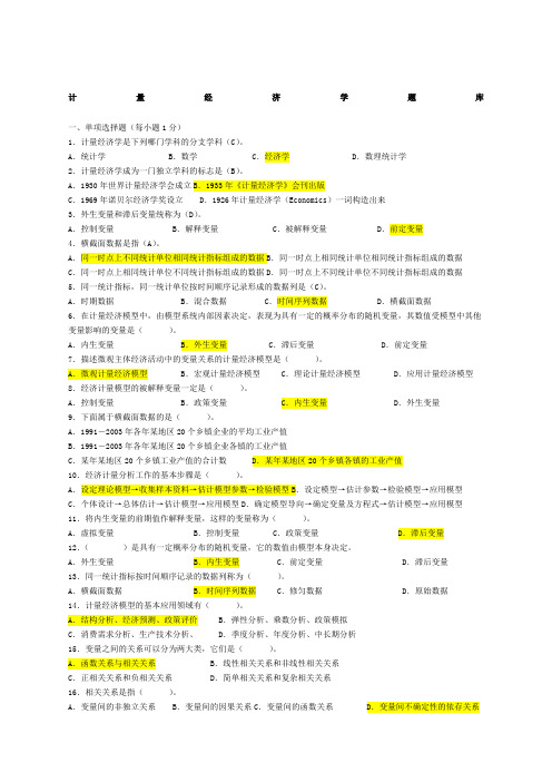 计量经济学题库 超完整版 及答案 