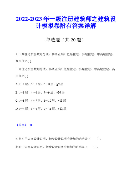 2022-2023年一级注册建筑师之建筑设计模拟卷附有答案详解