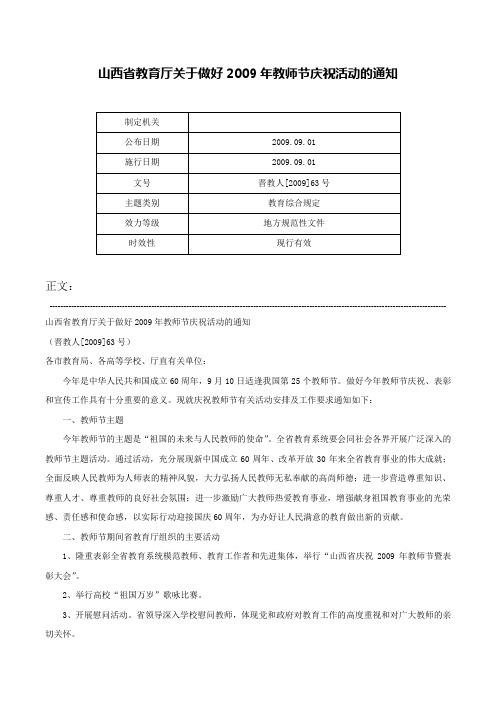 山西省教育厅关于做好2009年教师节庆祝活动的通知-晋教人[2009]63号