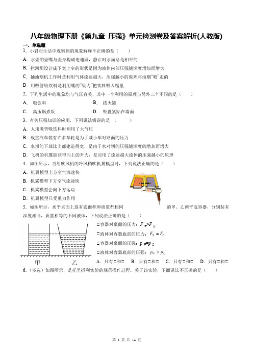 八年级物理下册《第九章 压强》单元检测卷及答案解析(人教版)