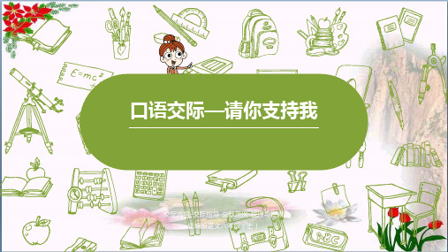 口语交际请你支持我 人教(部编版)PPT 优秀课件