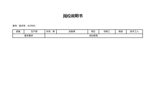 大型摩配企业机修工岗位说明书