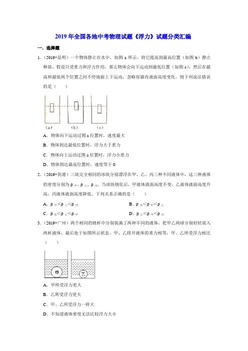 2019年全国各地中考物理试题《浮力》试题汇编