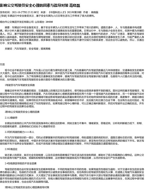 影响公交驾驶员安全心理的因素与疏导对策高晓磊