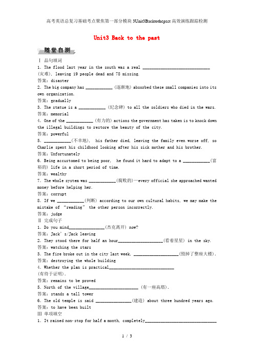 高考英语总复习基础考点聚焦第一部分模块3Unit3Backtothepast高效演练跟踪检测