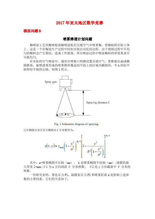 2017亚太数学建模模拟问题B喷雾弹道计划问题