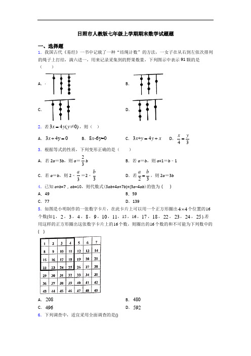 日照市人教版七年级上学期期末数学试题题