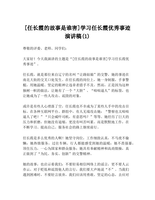 [任长霞的故事是谁害]学习任长霞优秀事迹演讲稿(1)