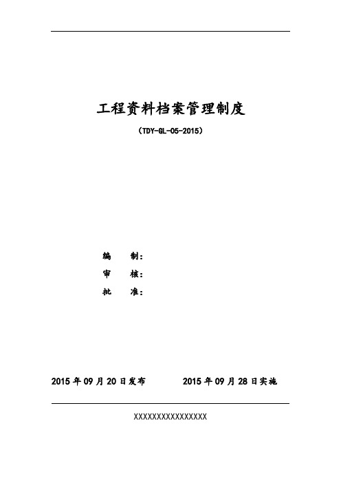 压力管道安装单位工程资料档案管理制度5