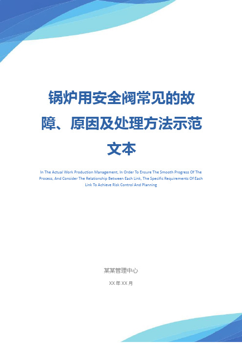 锅炉用安全阀常见的故障、原因及处理方法示范文本