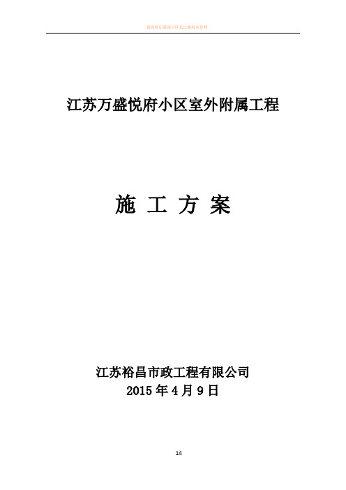 小区雨污水管网、沥青路面施工方案