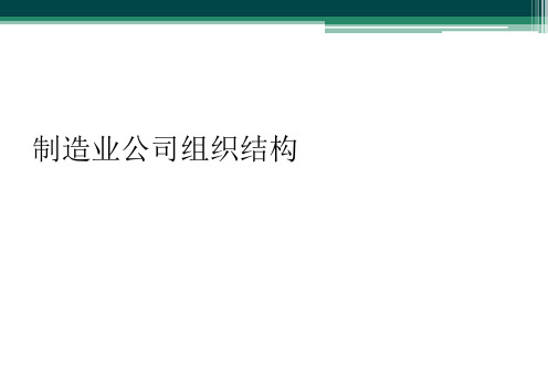 制造业公司组织结构